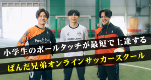 ぱんだ兄弟オンラインサッカースクール